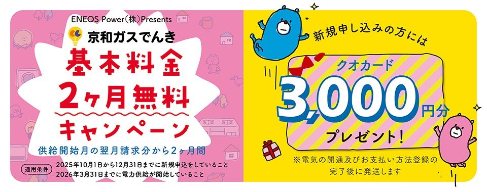 京和ガスでんき基本料金2ヶ月無料キャンペーン