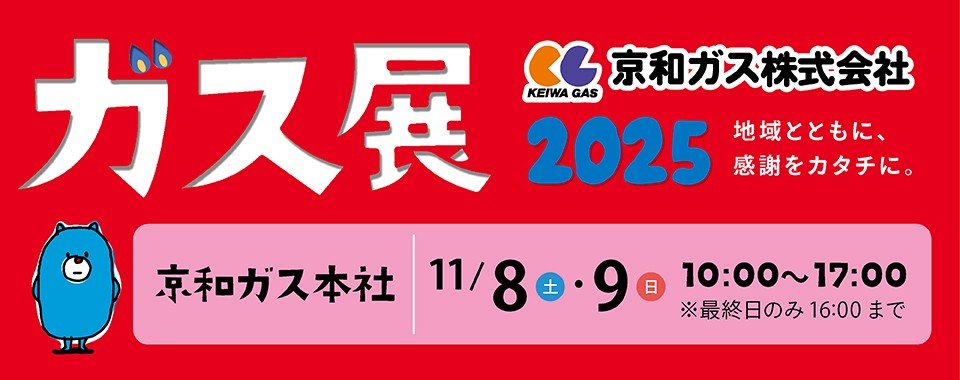 第45回 ガス展 2025
