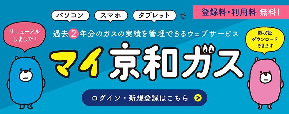 マイ京和ガス（リニューアル）