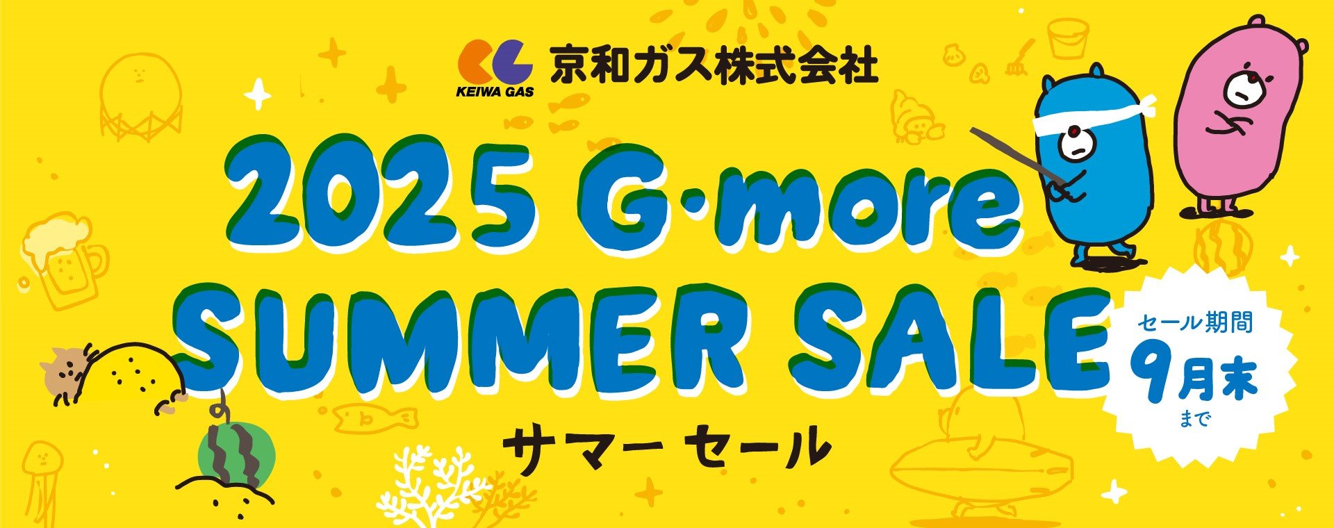 2025サマーセール