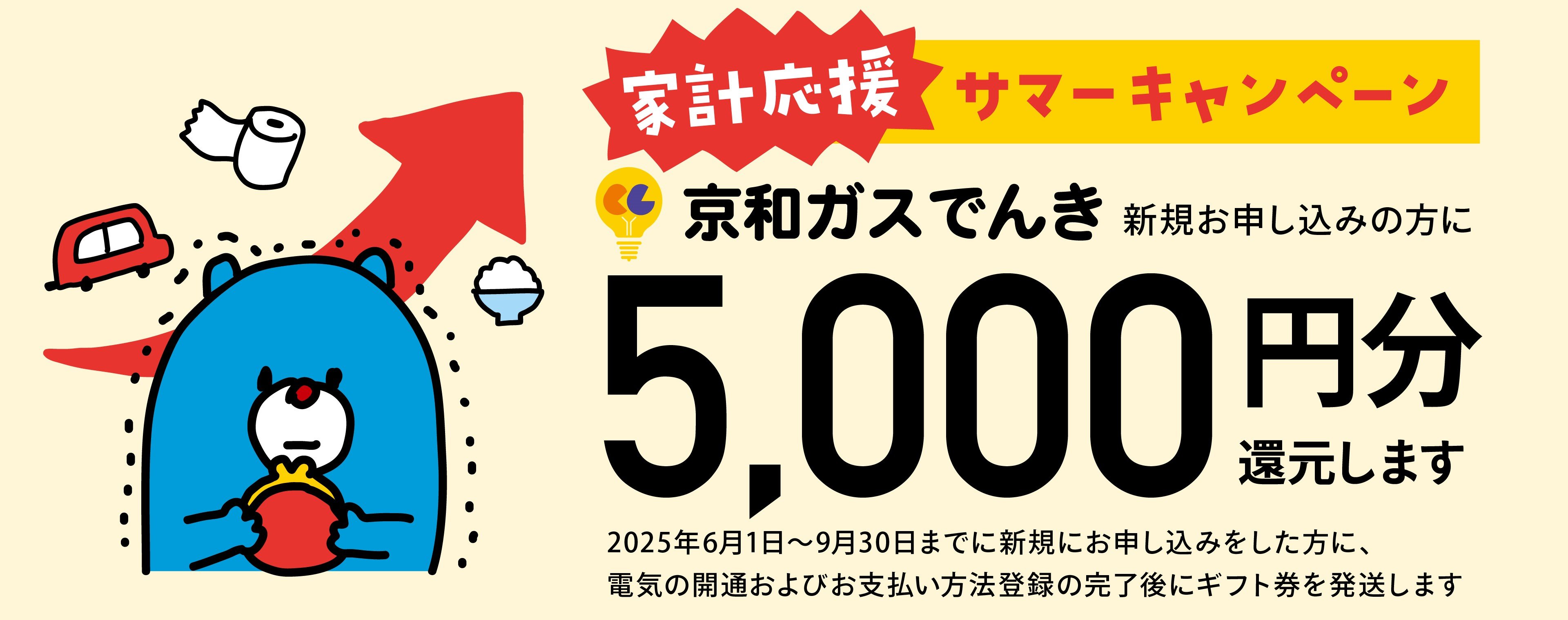 家計応援サマーキャンペーン