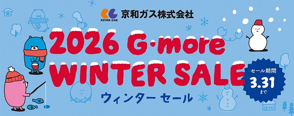 2026ウィンターセール