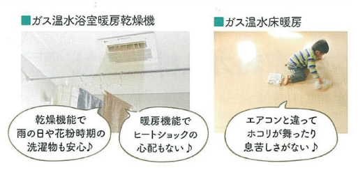 ガス温水浴室暖房乾燥機、ガス温水床暖房 での快適な暮らしイメージ