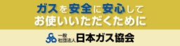 ガスを安全に安心してお使いいただくために 日本ガス協会