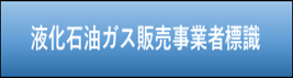 液化石油ガス販売事業者証