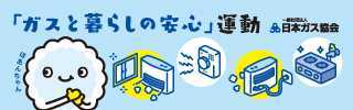 ガスと暮らしの安心運動