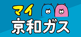 マイ京和ガス