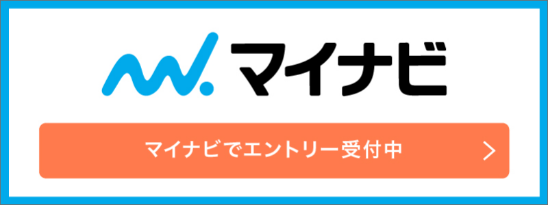 マイナビでエントリー受付中