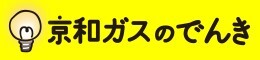 京和ガスでんき