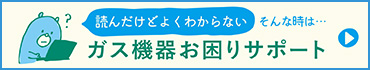 ガス機器お困りサポート